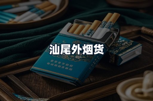 汕尾外烟货